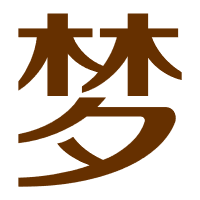 周公解梦logo